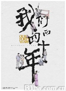 我们的四十年 Our Forty Years (2019) 1080P BT磁力 迅雷网盘下载