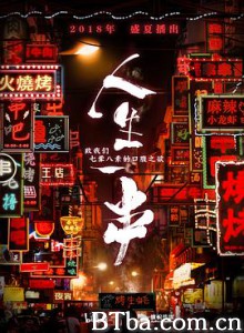 人生一串 第一季 (2018) 1080P BT磁力 迅雷网盘下载