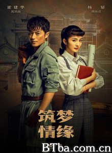 筑梦情缘 (2019) 1080P BT磁力 迅雷网盘下载