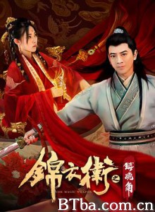 锦衣卫之镇魂角 (2019) 1080P BT磁力 迅雷网盘下载