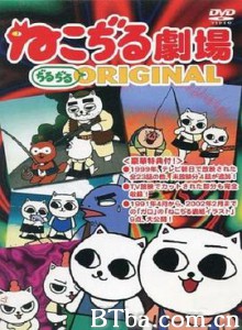 猫汤剧场 ねこぢる劇場 (1999)  BT磁力 迅雷网盘下载
