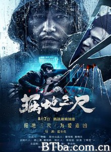 掘地三尺 (2019) 1080P BT磁力 迅雷网盘下载