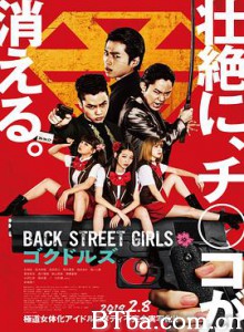 后街女孩 后街女孩 电影版 Back Street Girls ゴクドルズ (2019) 1080P/720P BT磁力 迅雷网盘下载