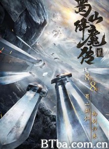 蜀山降魔传2 (2019) 1080P BT磁力 迅雷网盘下载
