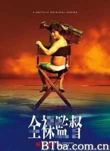 全裸导演 全裸監督 (2019) 1080P BT磁力 迅雷网盘下载