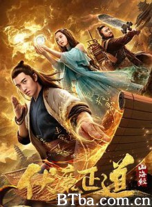 山海经之伏魔正道 (2019) 1080P BT磁力 迅雷网盘下载