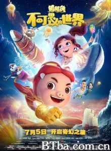 猪猪侠·不可思议的世界 猪猪侠·猪年吉祥 猪猪侠5 (2019) 1080P BT磁力 迅雷网盘下载