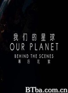 我们的星球：镜头背后/Our Planet: Behind the Scenes-720p|1080p高清bt种子下载