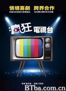 疯狂电视台 瘋狂電視台瘋電影 (2019) 1080P/720P BT磁力 迅雷网盘下载
