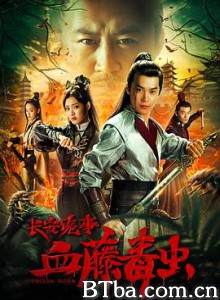 长安诡事之血藤毒虫 (2019) 1080P BT磁力 迅雷网盘下载