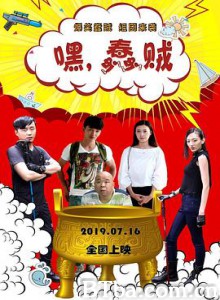 嘿，蠢贼/Hey Stupid Thief-720p|1080p高清bt种子下载