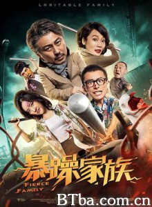 暴躁家族 (2019) 1080P BT磁力 迅雷网盘下载