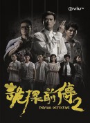 诡探前传/詭探前傳