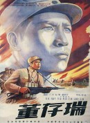 董存瑞/Dong Cunrui