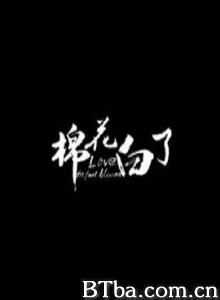 棉花白了 (2015) 1080P BT磁力 迅雷网盘下载