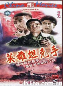 英雄坦克手 (1962) 1080P BT磁力 迅雷网盘下载