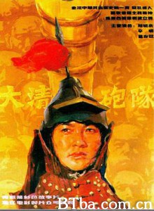 大清炮队 (1987) 1080P BT磁力 迅雷网盘下载