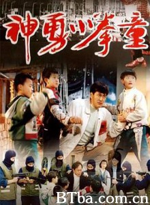 神勇小拳童 Kong Fu Kids (1995) 1080P BT磁力 迅雷网盘下载