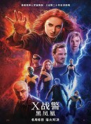 X战警：黑凤凰/Dark Phoenix