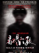 看不见的小孩/怨灵3/怨灵3：阴阳棺