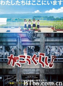 学园孤岛 真人版 学园孤岛 がっこうぐらし！ (2019) 1080P/720P BT磁力 迅雷网盘下载