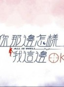 你那边怎样我这边ok 你那邊怎樣我這邊ok (2019) 1080P BT磁力 迅雷网盘下载