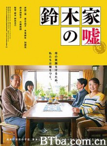 铃木家的谎言 鈴木家の嘘 (2018) 1080P/720P BT磁力 迅雷网盘下载