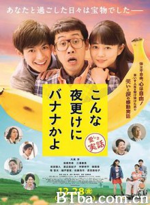 三更半夜居然要香蕉 爱的真实故事 こんな夜更けにバナナかよ 愛しき実話 (2018) 1080P/720P BT磁力 迅雷网盘下载
