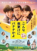 三更半夜居然要香蕉 爱的真实故事/こんな夜更けにバナナかよ 愛しき実話