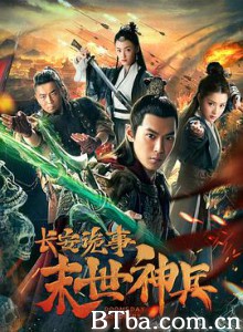 长安诡事之末世神兵 (2019) 1080P BT磁力 迅雷网盘下载