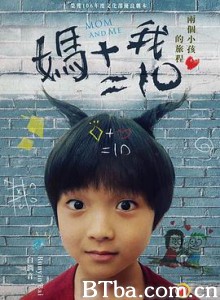 妈妈加我等于十 媽媽加我等於十 (2019) 1080P BT磁力 迅雷网盘下载