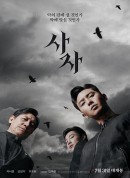 阴曹使者/사자