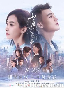 山月不知心底事 (2019) 1080P BT磁力 迅雷网盘下载