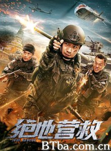 绝地营救 (2019) 1080P/720P BT磁力 迅雷网盘下载