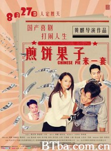 煎饼果子来一套 Chinese Pie (2019) 1080P BT磁力 迅雷网盘下载
