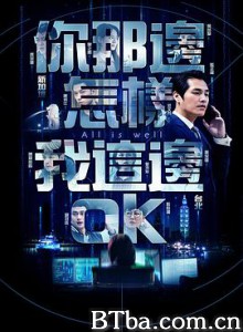 你那边怎样我这边ok 你那邊怎樣我這邊ok (2019) 1080P BT磁力 迅雷网盘下载