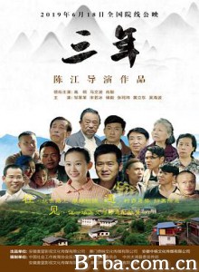 三年 Three Years (2019) 1080P BT磁力 迅雷网盘下载