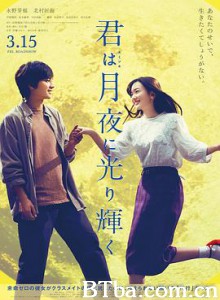 你在月夜里闪耀光辉 你在月夜里发光 你在月夜里光辉闪耀 君は月夜に光り輝く (2019) 1080P/720P BT磁力 迅雷网盘下载