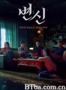 变身 변신 (2019) 1080P/720P BT磁力 迅雷网盘下载