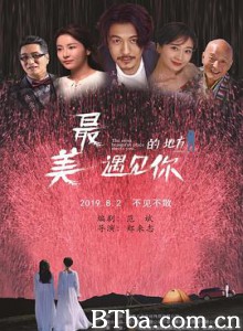 最美的地方遇见你 The Fairest Encounter (2019) 1080P BT磁力 迅雷网盘下载