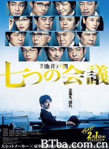七个会议 七つの会議 (2019) 1080P/720P BT磁力 迅雷网盘下载