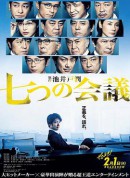 七个会议/七つの会議