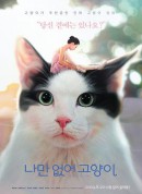 只有我没有猫/나만 없어 고양이