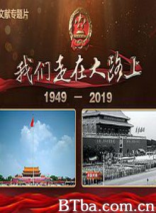 我们走在大路上 (2019) 1080P BT磁力 迅雷网盘下载-影音屋