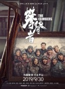 攀登者/The Climbers