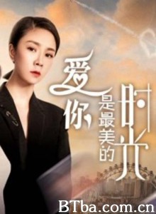 爱你是最美的时光 (2019) 1080P BT磁力 迅雷网盘下载