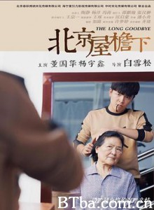 北京屋檐下 老来多相忘 (2019) 1080P BT磁力 迅雷网盘下载