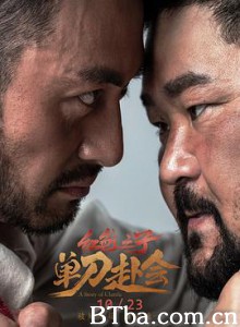 红色之子·单刀赴会 (2019) 1080P BT磁力 迅雷网盘下载