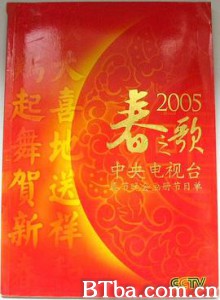 2005年中央电视台春节联欢晚会 (2005)  BT磁力 迅雷网盘下载