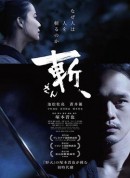 斩、/斬、